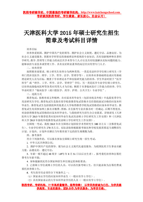 天津医科大学2015年硕士研究生招生简章及考试科目详情