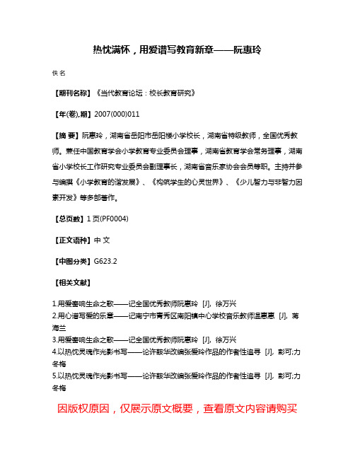 热忱满怀，用爱谱写教育新章——阮惠玲