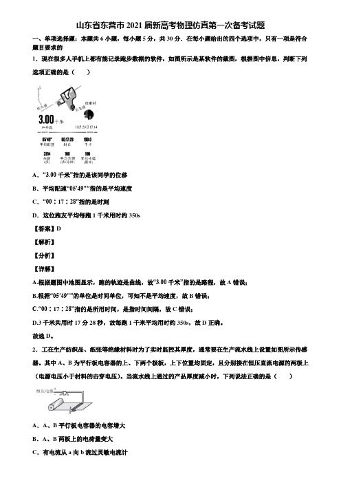 山东省东营市2021届新高考物理仿真第一次备考试题含解析