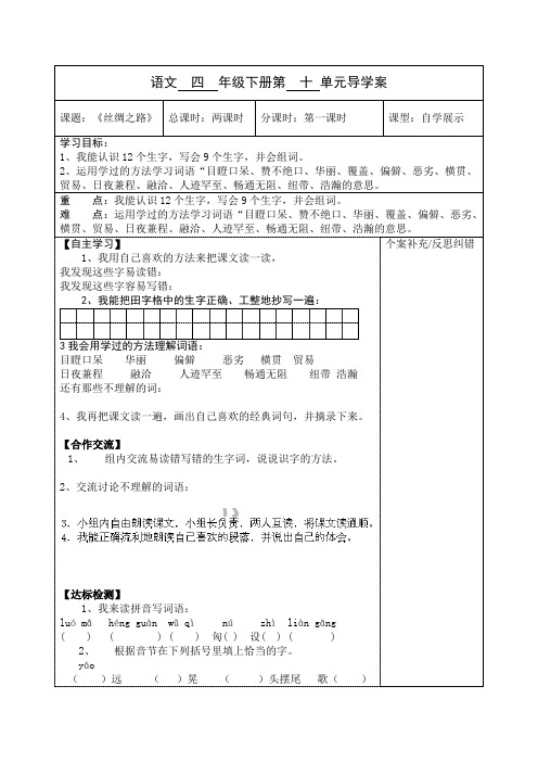 四年级下语文导学案-丝绸之路-