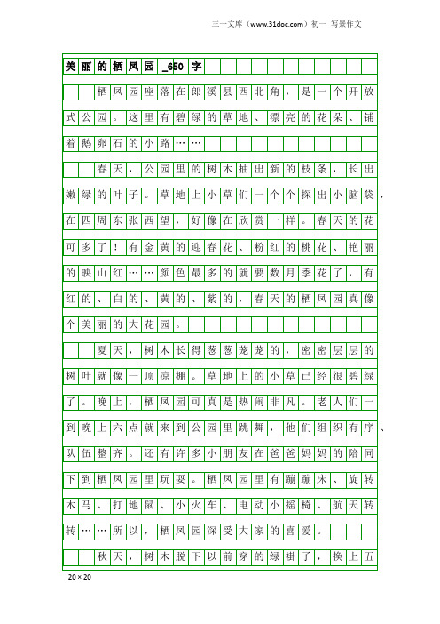 初一写景作文：美丽的栖凤园_650字