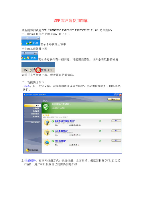 SYMANTEC SEP客户端使用图解