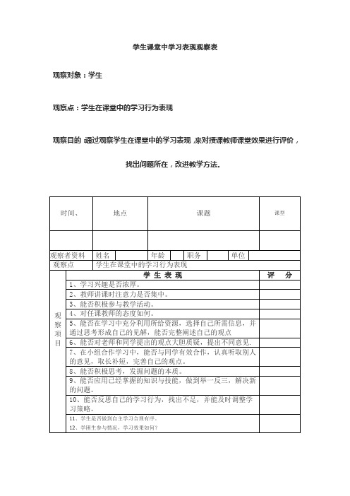 学生课堂学习表现观察表1