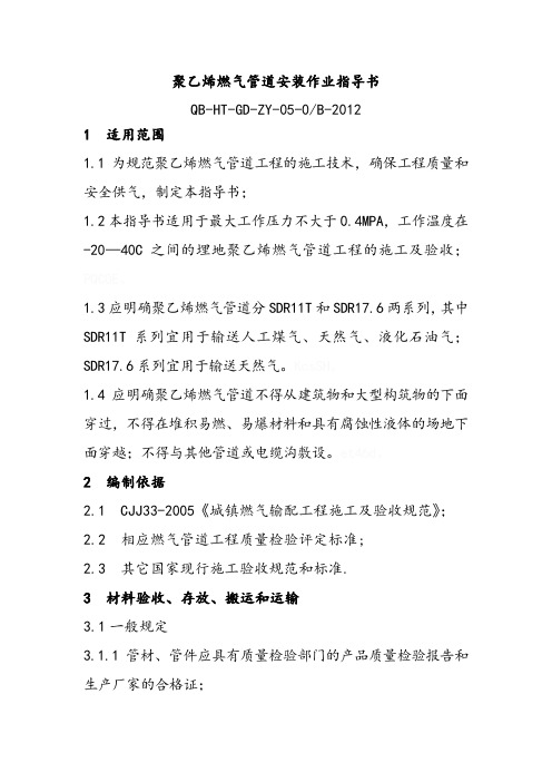 聚乙烯燃气管道安装作业指导书