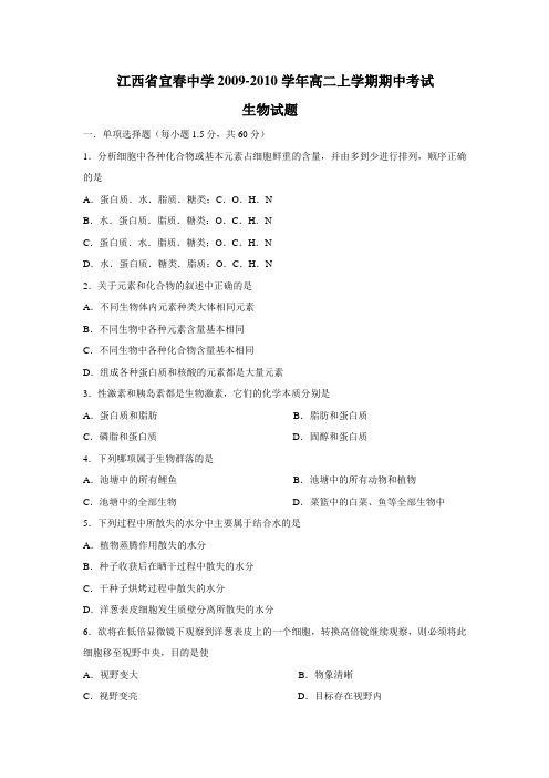 江西省宜春中学09-10学年高二上学期期中考试(生物)