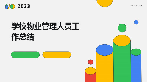 学校物业管理人员工作总结PPT