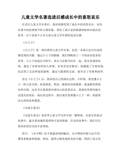 儿童文学名著选读后感成长中的喜怒哀乐