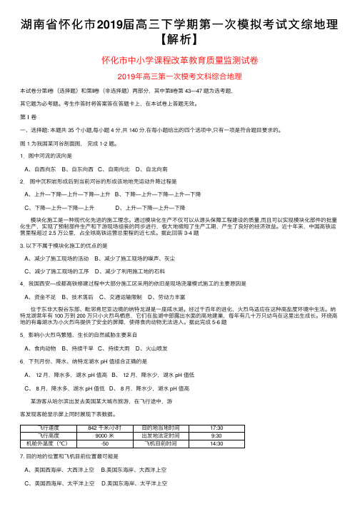 湖南省怀化市2019届高三下学期第一次模拟考试文综地理【解析】