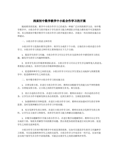 浅谈初中数学教学中小组合作学习的开展