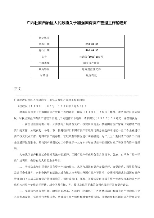 广西壮族自治区人民政府关于加强国有资产管理工作的通知-桂政发[1990]105号