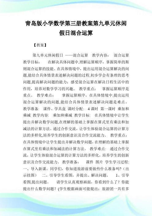 青岛版小学数学第三册教案第九单元休闲假日混合运算(2).doc