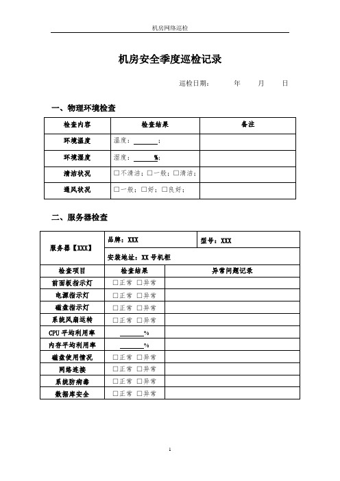 网络机房安全巡检记录模板