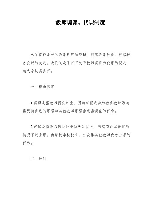 教师调课、代课制度