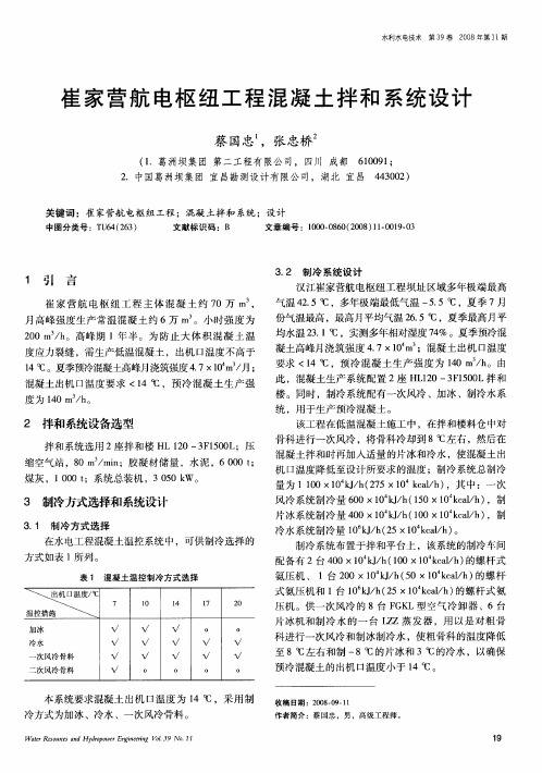 崔家营航电枢纽工程混凝土拌和系统设计