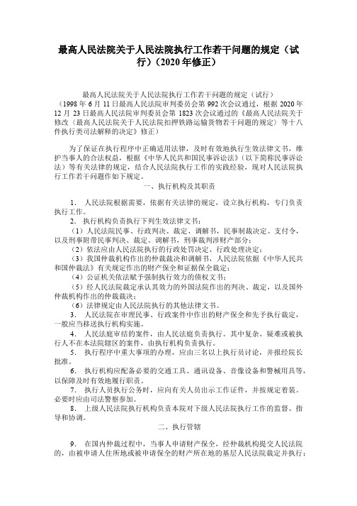 3.关于人民法院执行工作若干问题的规定(试行)(2020年修正)