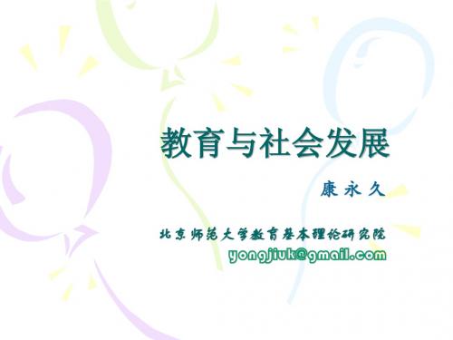 5.教育与社会发展(修正版)