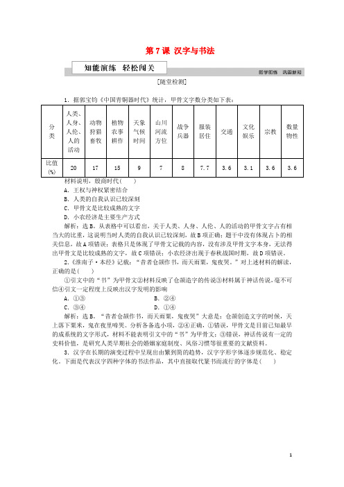 最新学年高中历史 第二单元 中国古代文艺长廊 第7课 汉字与书法作业 岳麓版必修3(考试必备)