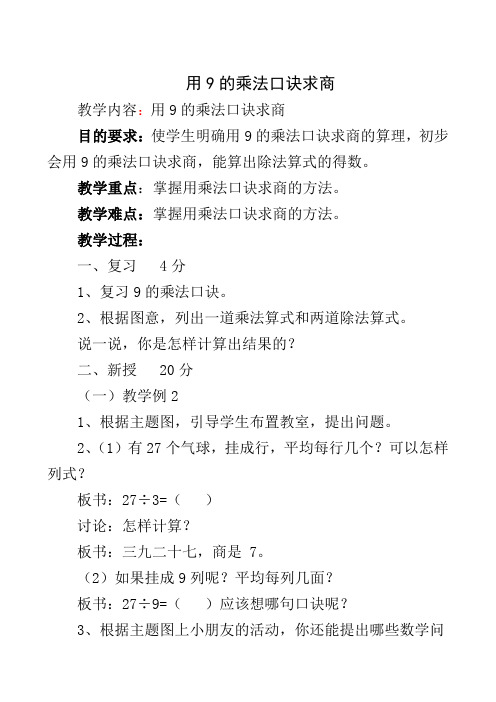 冀教版二年级数学上册《 表内乘法和除法 用7、8、9的乘法口诀求商  用9的乘法口诀求商》优课教案_13