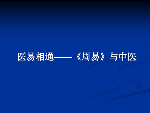 《周易》与中医解析