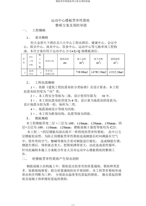 楼板贯穿裂缝处理方案及预控措施