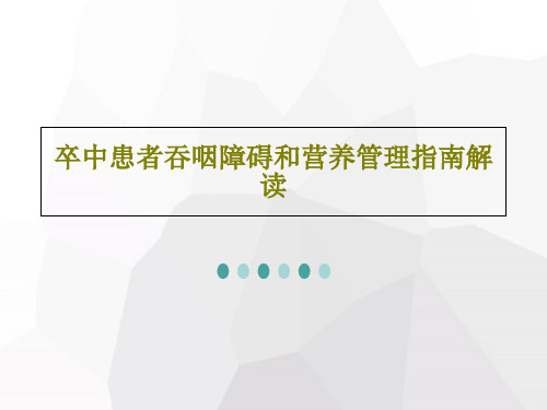 卒中患者吞咽障碍和营养管理指南解读共33页文档