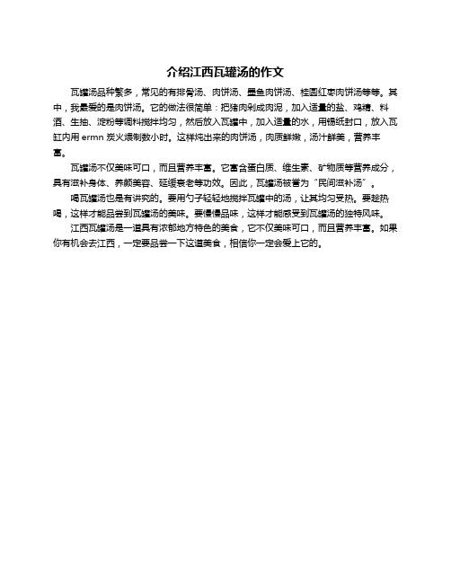 介绍江西瓦罐汤的作文