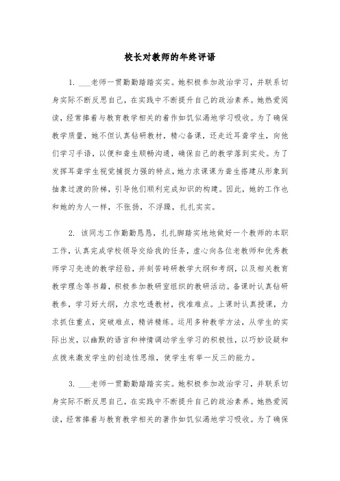 校长对教师的年终评语（2篇）