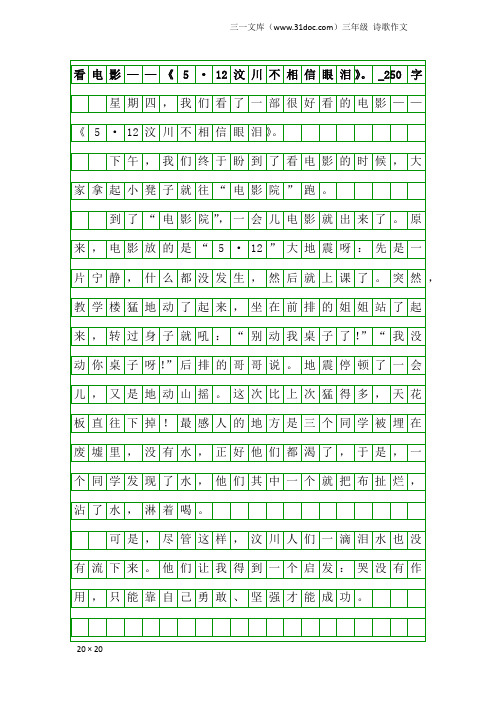 三年级诗歌作文：看电影——《5·12汶川不相信眼泪》。_250字
