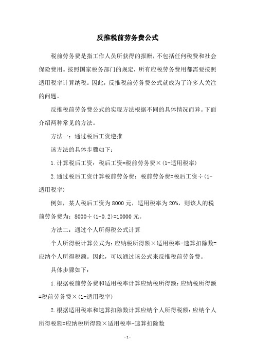 反推税前劳务费公式