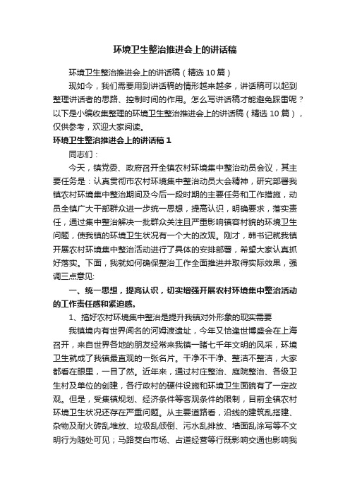 环境卫生整治推进会上的讲话稿（精选10篇）