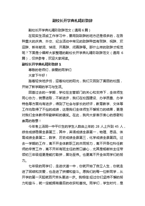 副校长开学典礼精彩致辞