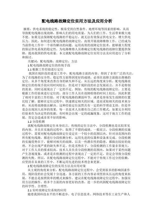 配电线路故障定位实用方法及应用分析