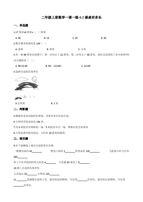 二年级上册数学一课一练-6.2课桌有多长 北师大版(2014秋)(含答案)