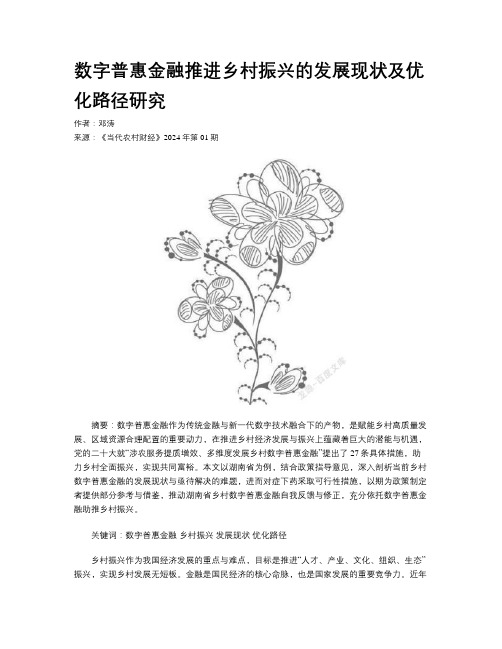 数字普惠金融推进乡村振兴的发展现状及优化路径研究