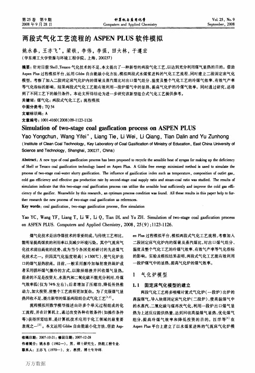 两段式气化工艺流程的ASPEN+PLUS软件模拟