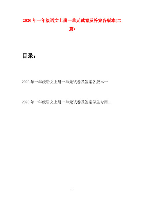 2020年一年级语文上册一单元试卷及答案各版本(二套)