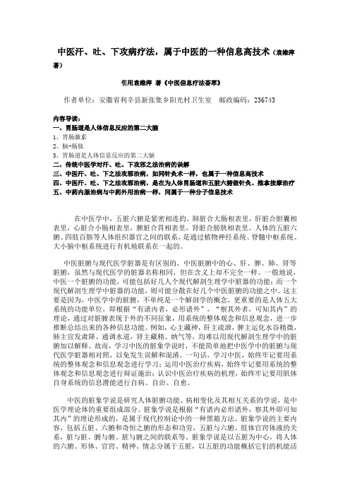 中医发汗、涌吐、泻下攻病疗法,属于中医的一种信息高技术!(袁维萍 著)