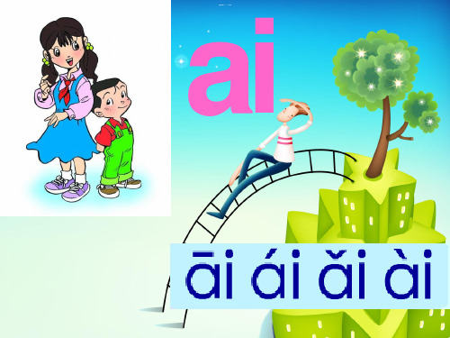 《aieiui》PPT课件人教部编版