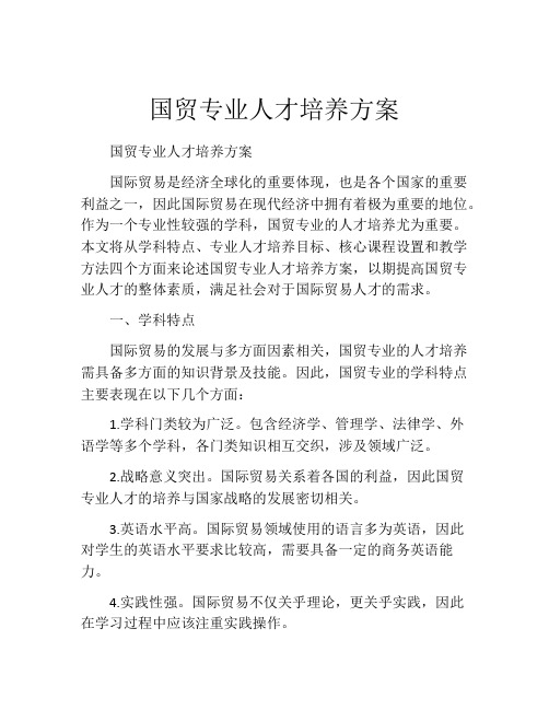 国贸专业人才培养方案