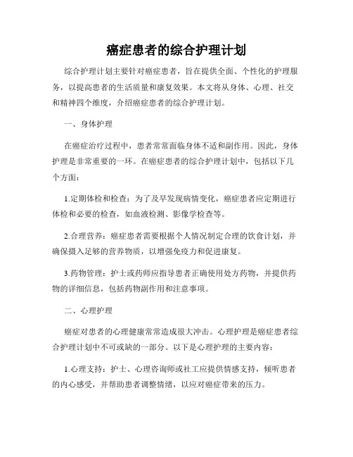 癌症患者的综合护理计划