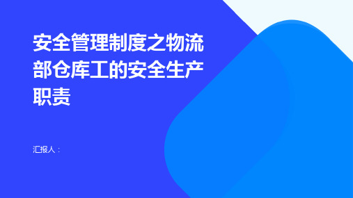 安全管理制度之物流部仓库工的安全生产职责