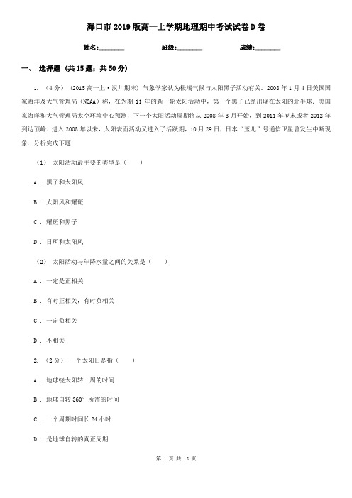 海口市2019版高一上学期地理期中考试试卷D卷