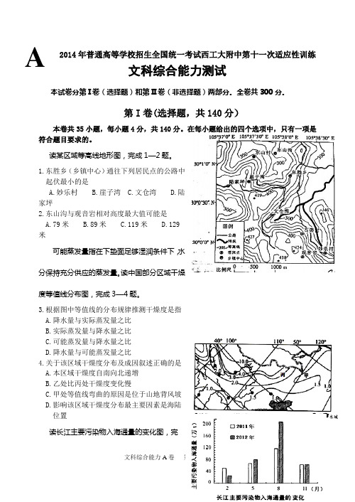 2014年西工大附中第十一次适应性训练(文科综合)模拟试题(A)