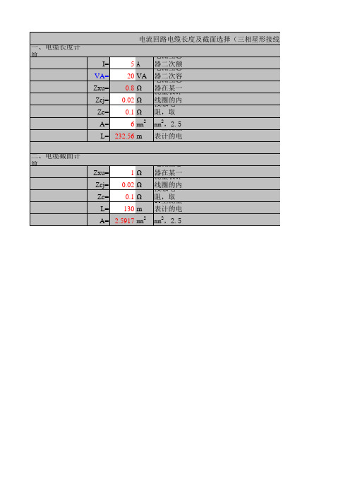 变电站设计常用电气计算-电流回路电缆长度及截面选择