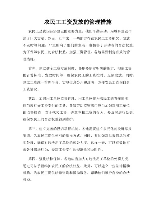 农民工工资发放的管理措施