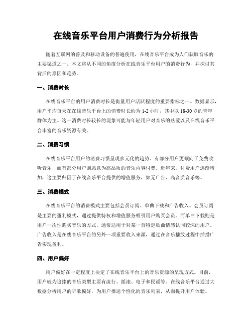 在线音乐平台用户消费行为分析报告