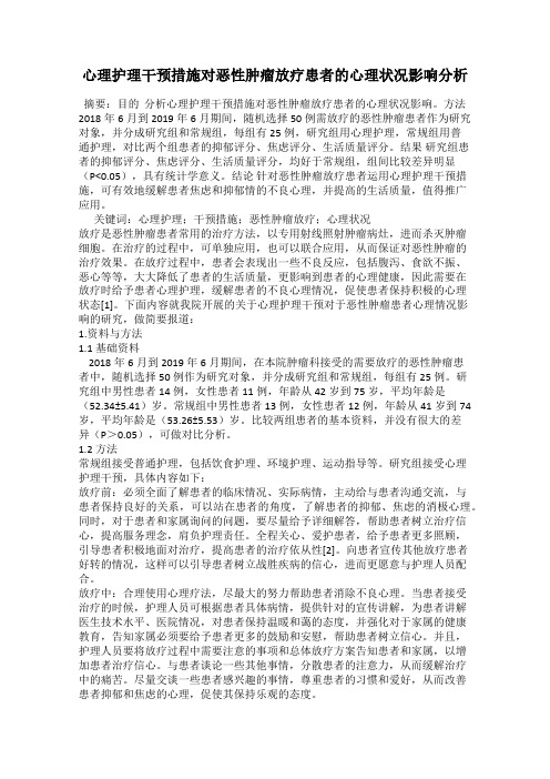 心理护理干预措施对恶性肿瘤放疗患者的心理状况影响分析
