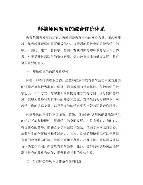 师德师风教育的综合评价体系