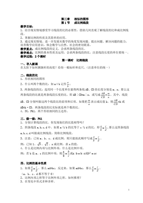 新北师大版数学九上第四章图形的相似整章教案