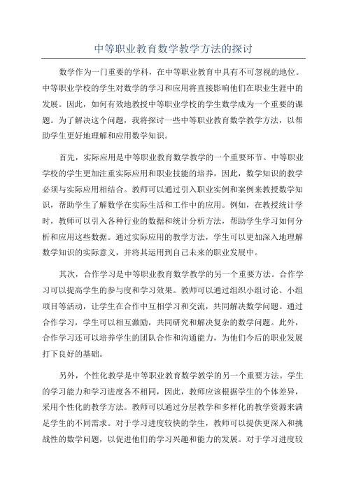 中等职业教育数学教学方法的探讨